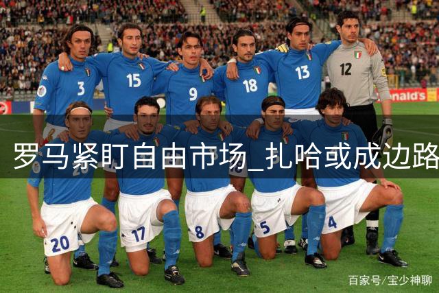 罗马紧盯自由市场 扎哈或成边路补强关键人选